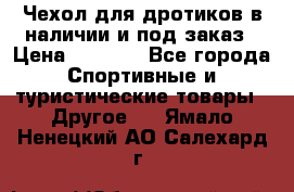 Чехол для дротиков в наличии и под заказ › Цена ­ 1 750 - Все города Спортивные и туристические товары » Другое   . Ямало-Ненецкий АО,Салехард г.